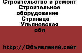 Строительство и ремонт Строительное оборудование - Страница 2 . Ульяновская обл.